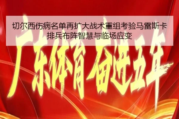 切尔西伤病名单再扩大战术重组考验马雷斯卡排兵布阵智慧与临场应变 | XINGKONG