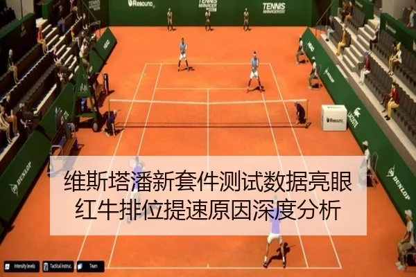 维斯塔潘新套件测试数据亮眼 红牛排位提速原因深度分析 - XINGKONG
