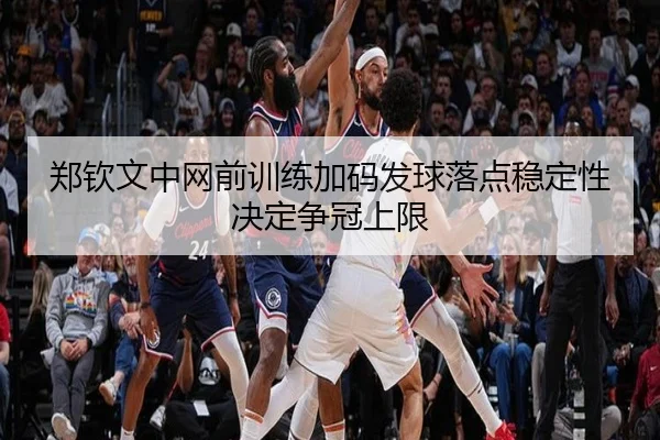 郑钦文中网前训练加码发球落点稳定性决定争冠上限 | XINGKONG